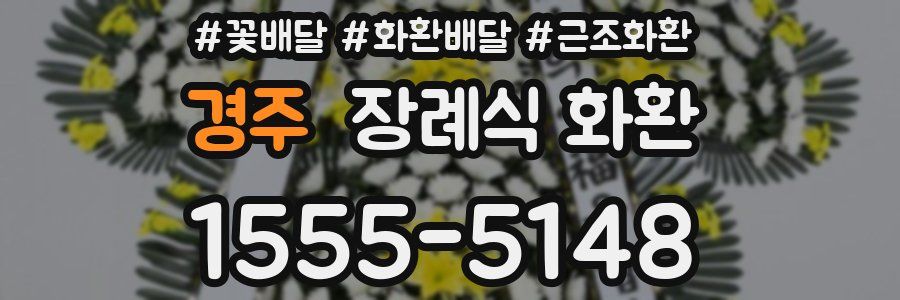 경주 장례식 화환