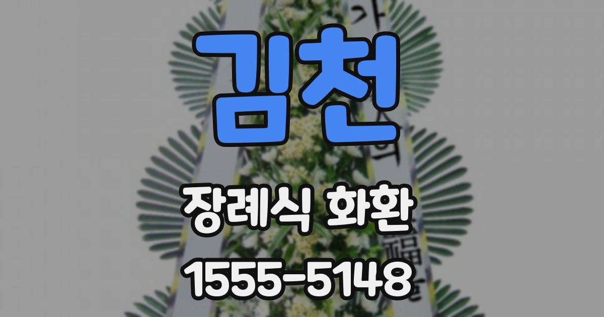 김천 장례식 화환