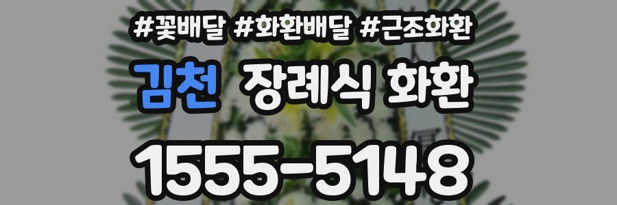 김천 장례식 화환