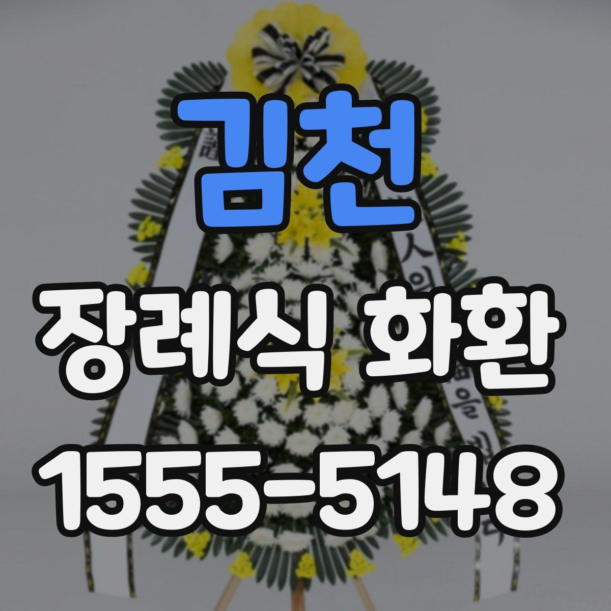 김천 장례식 화환