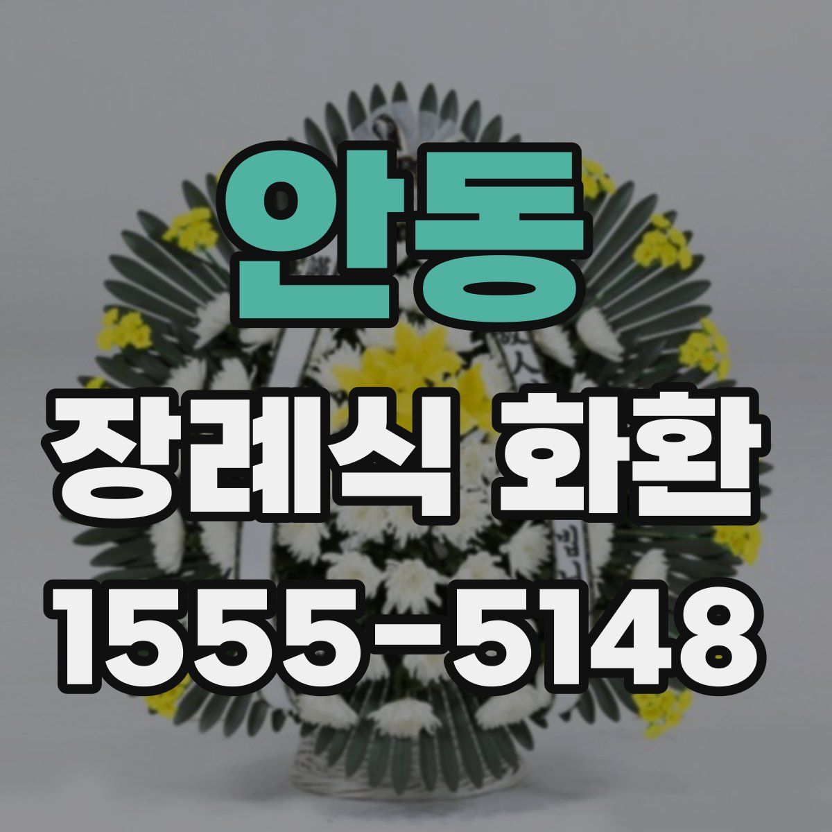 안동 장례식 화환