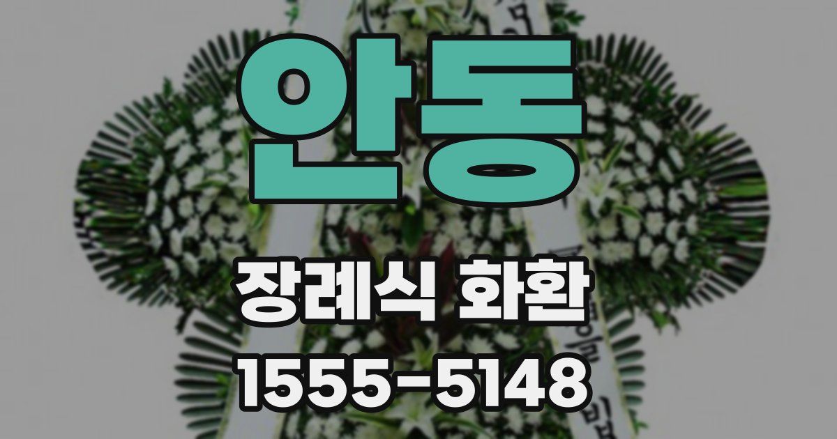 안동 장례식 화환