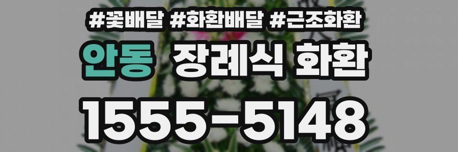 안동 장례식 화환