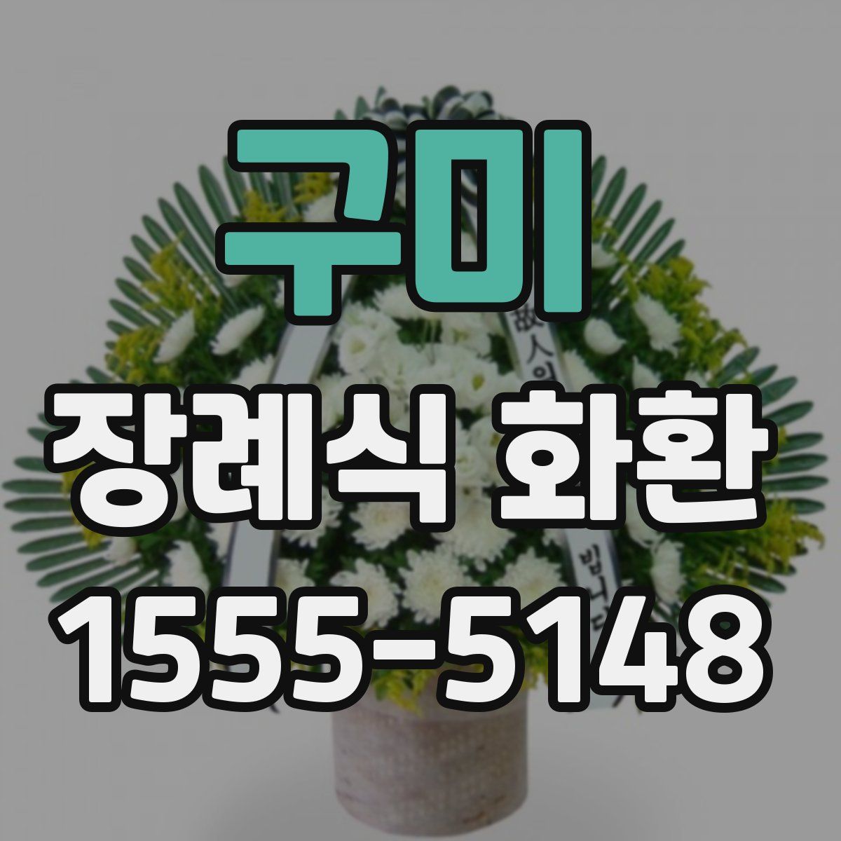 구미 장례식 화환