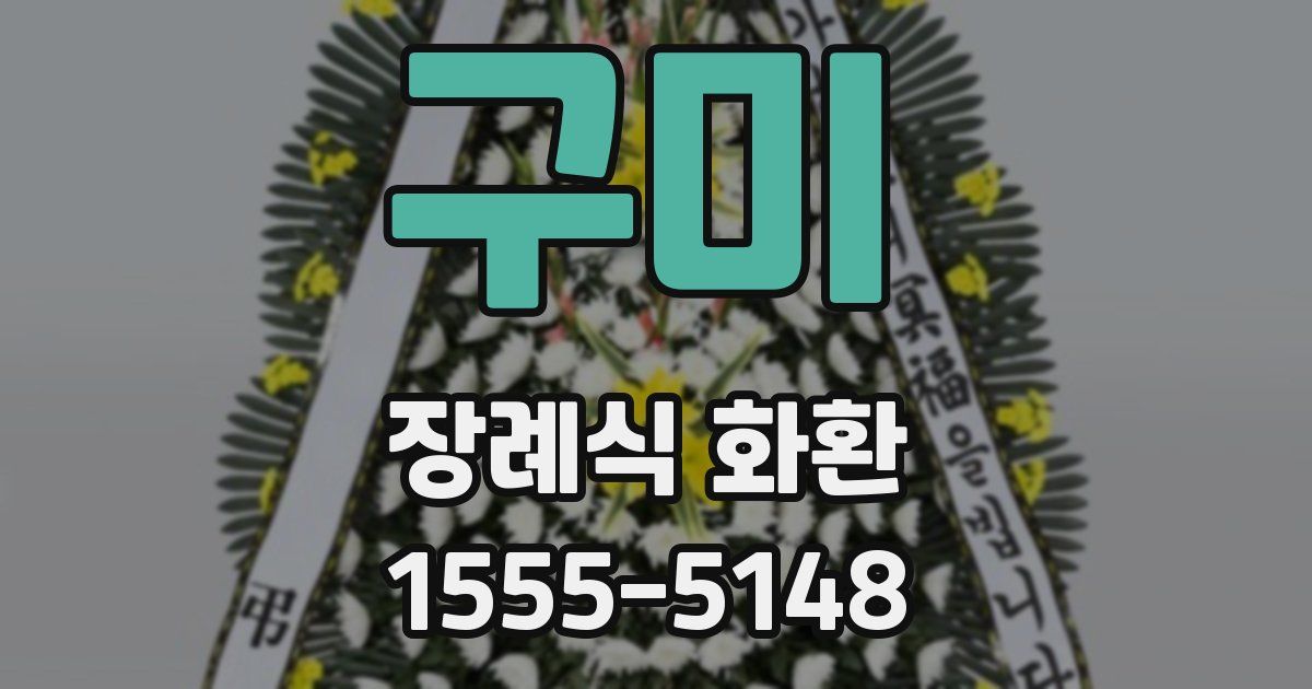 구미 장례식 화환