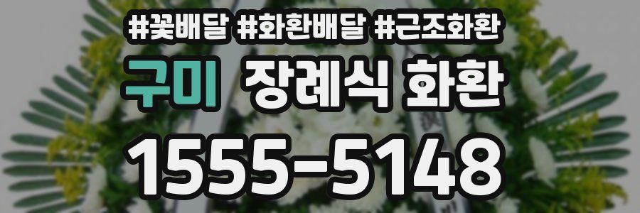 구미 장례식 화환