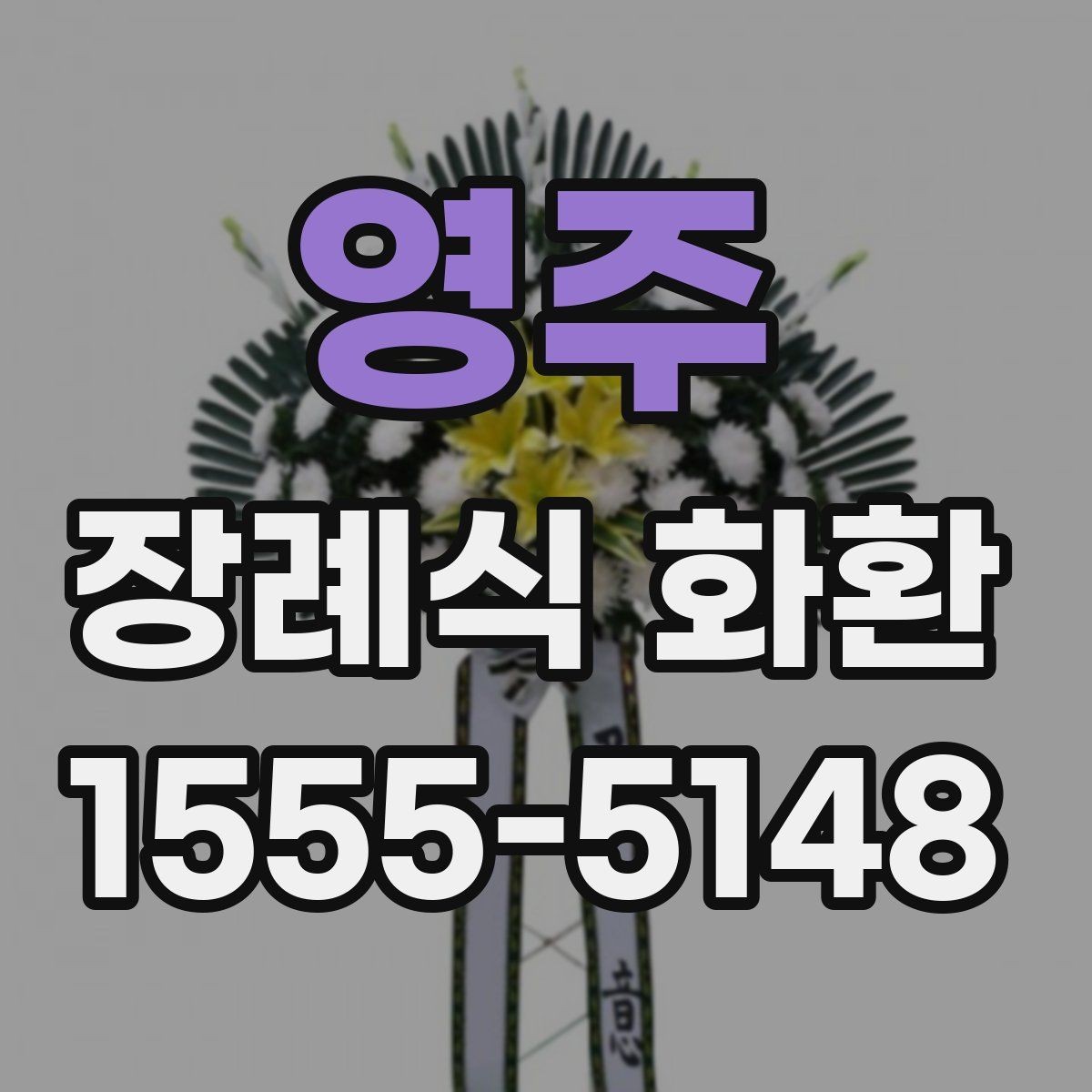 영주 장례식 화환 비교 시 놓치기 쉬운 부분