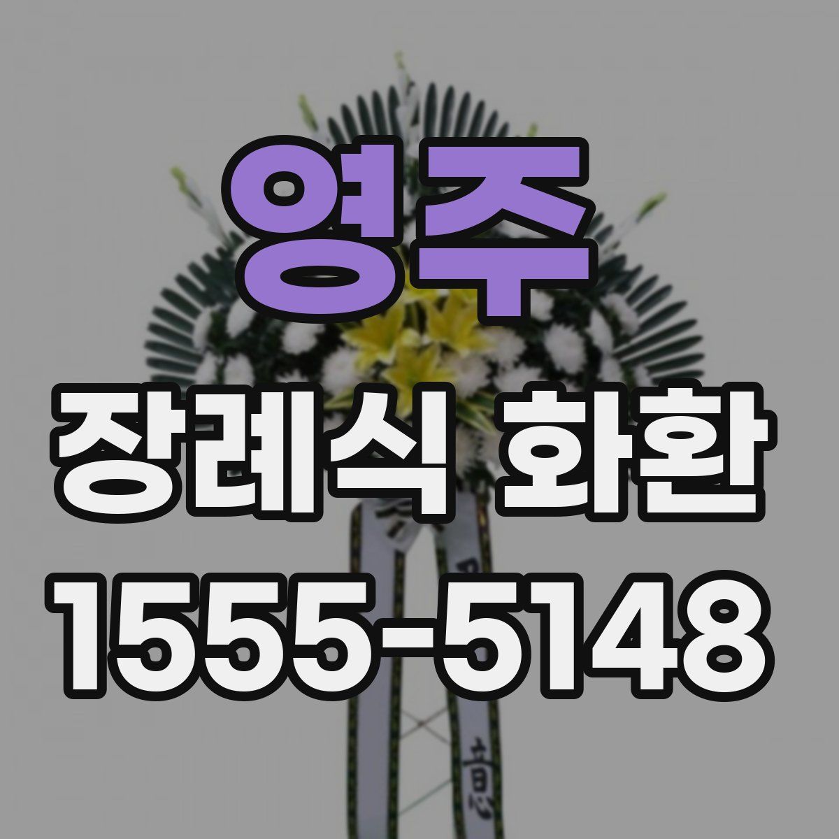 영주 장례식 화환