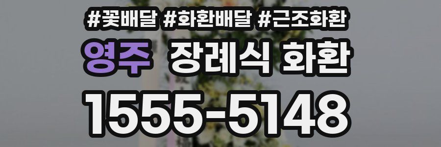 영주 장례식 화환