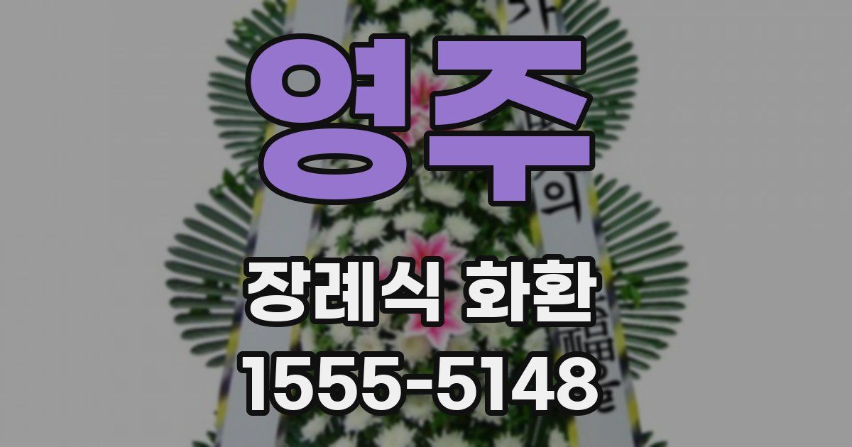 영주 장례식 화환