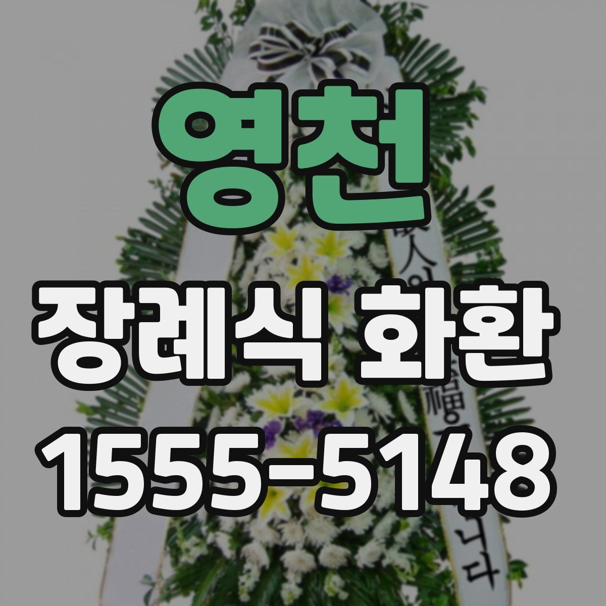 영천 장례식 화환