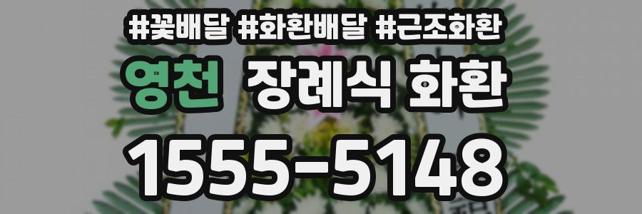영천 장례식 화환