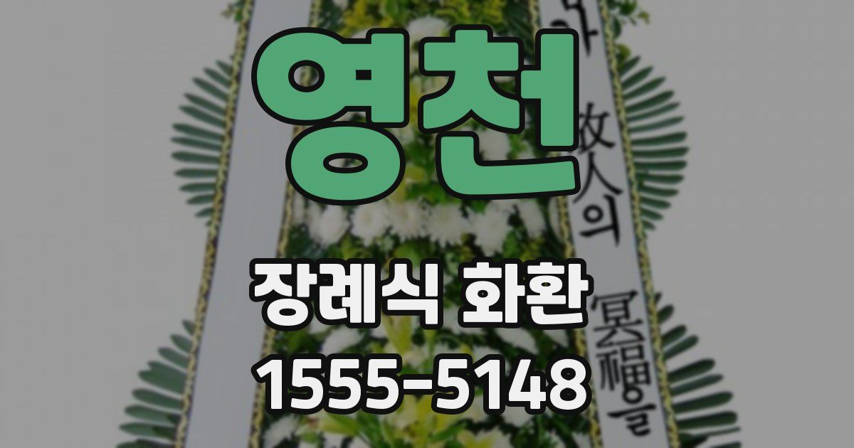 영천 장례식 화환