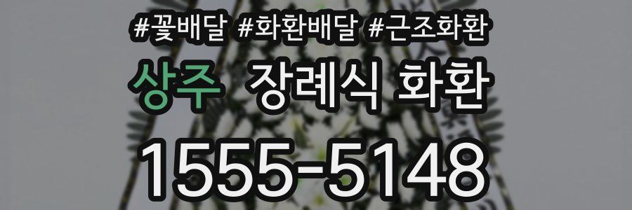 상주 장례식 화환