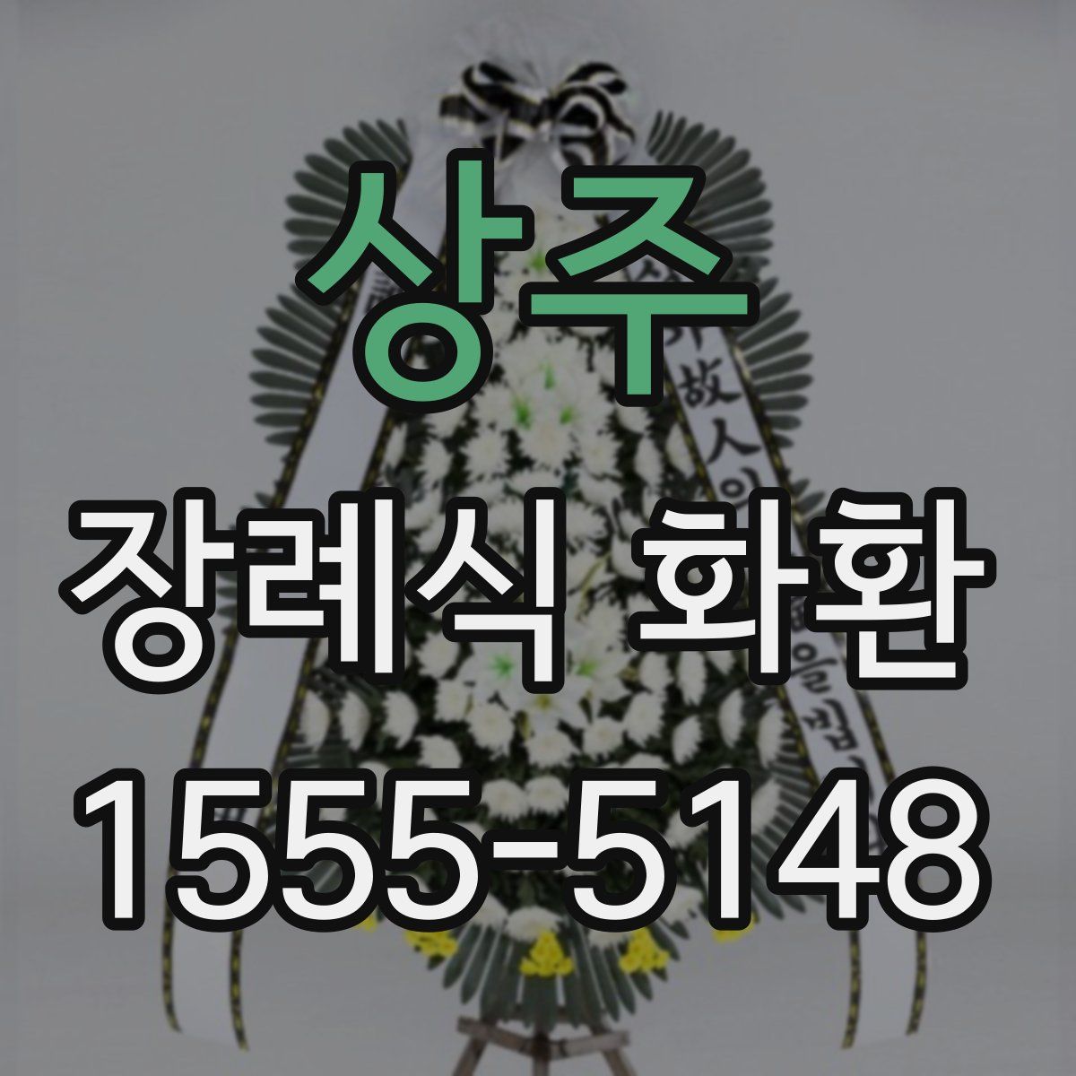 상주 장례식 화환
