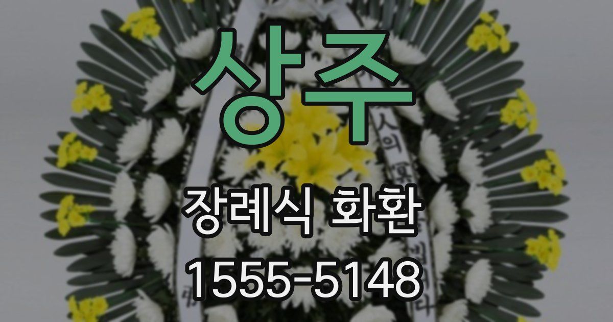 상주 장례식 화환
