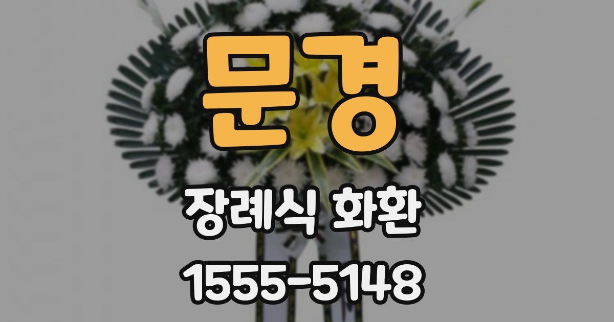 문경 장례식 화환
