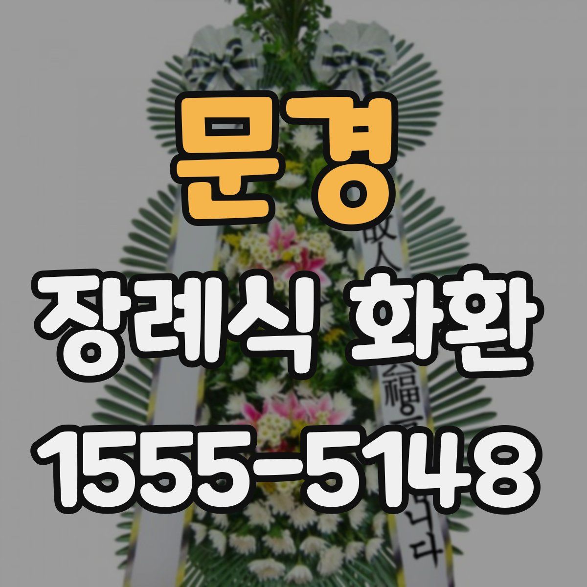문경 장례식 화환