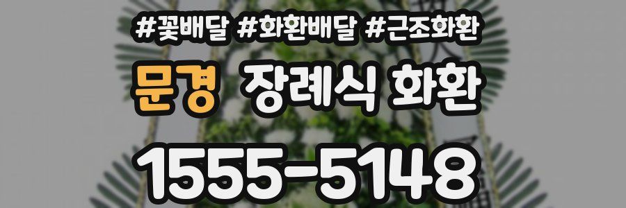 문경 장례식 화환