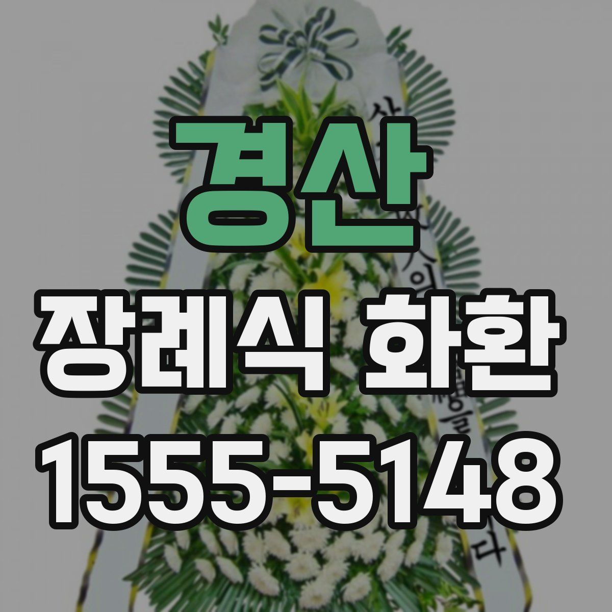경산 장례식 화환