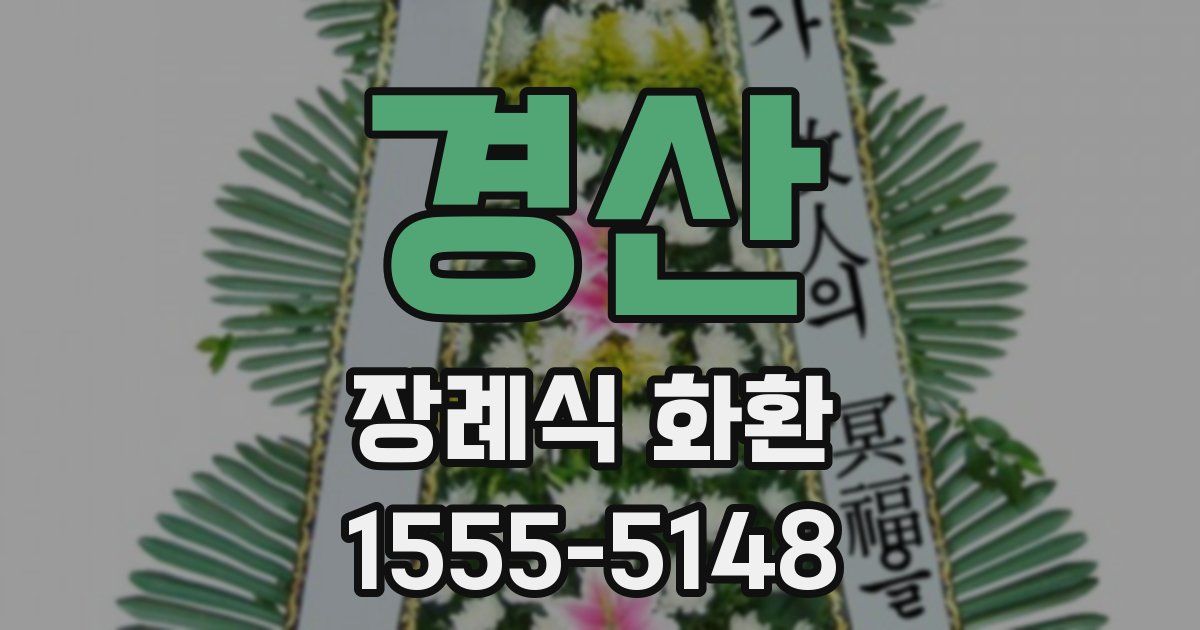 경산 장례식 화환