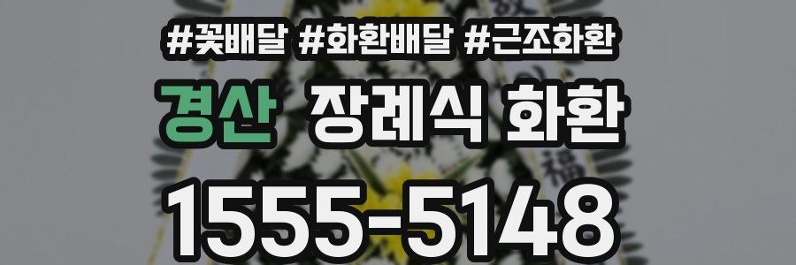 경산 장례식 화환
