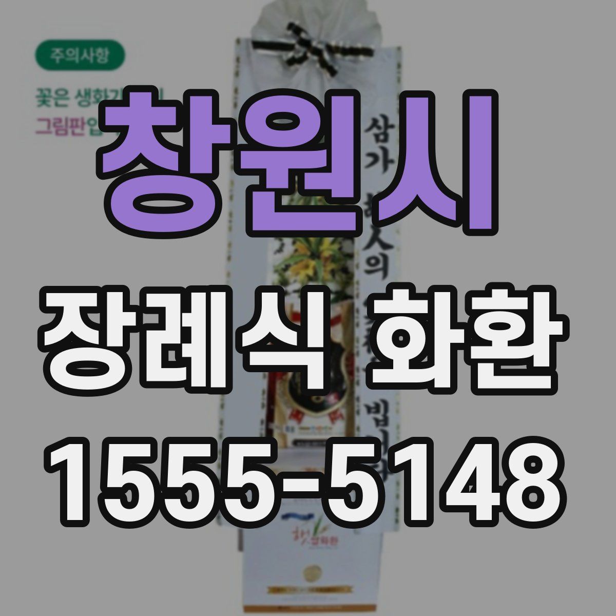 창원시 장례식 화환