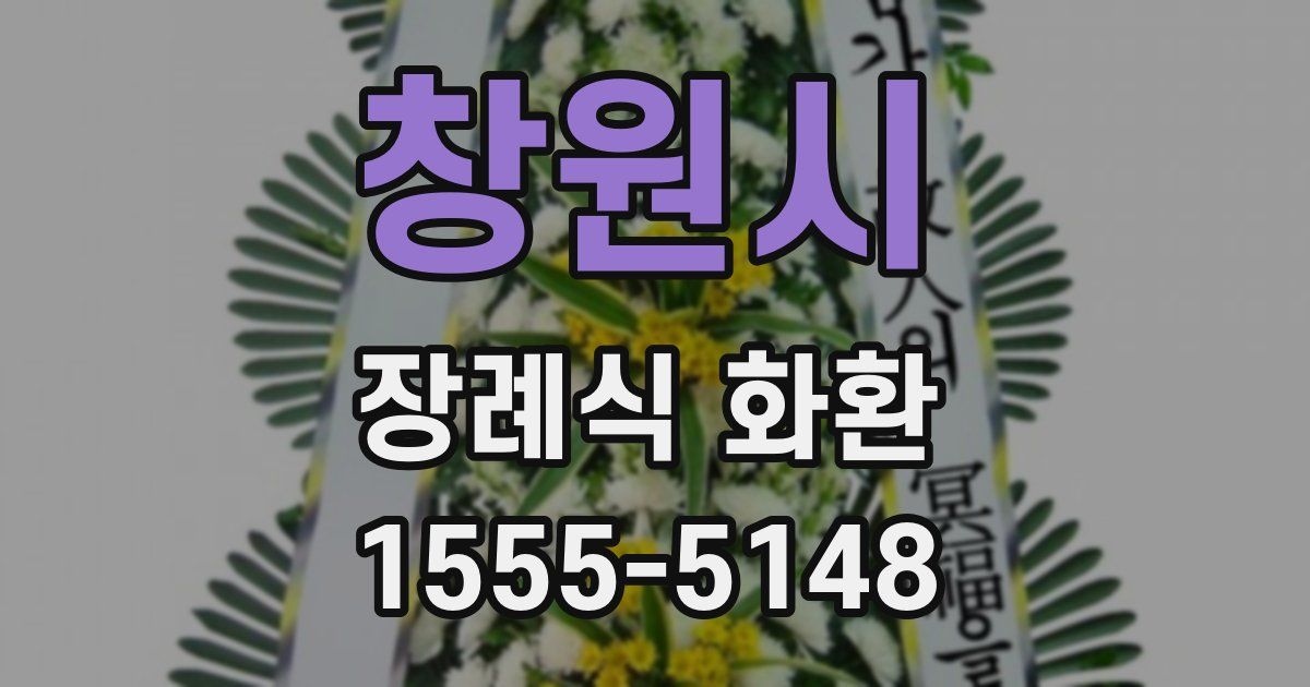 창원시 장례식 화환