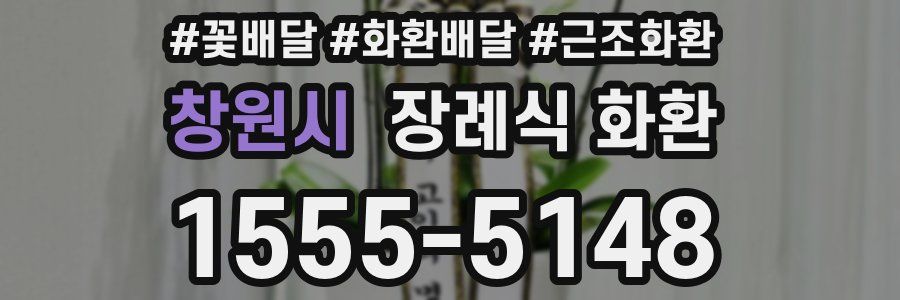 창원시 장례식 화환