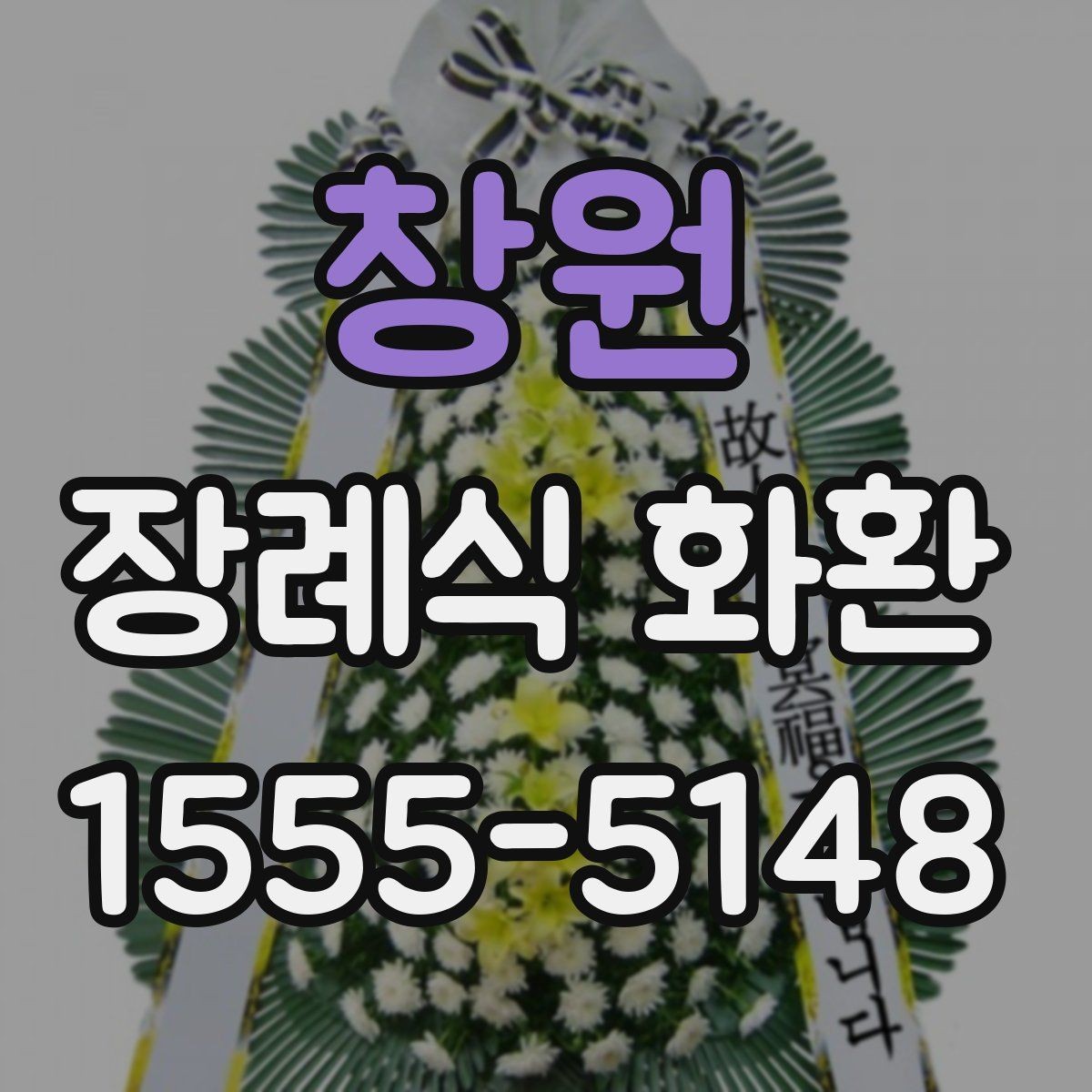 창원 장례식 화환 문의 전 알아두면 편한 정보