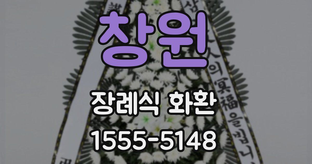 창원 장례식 화환