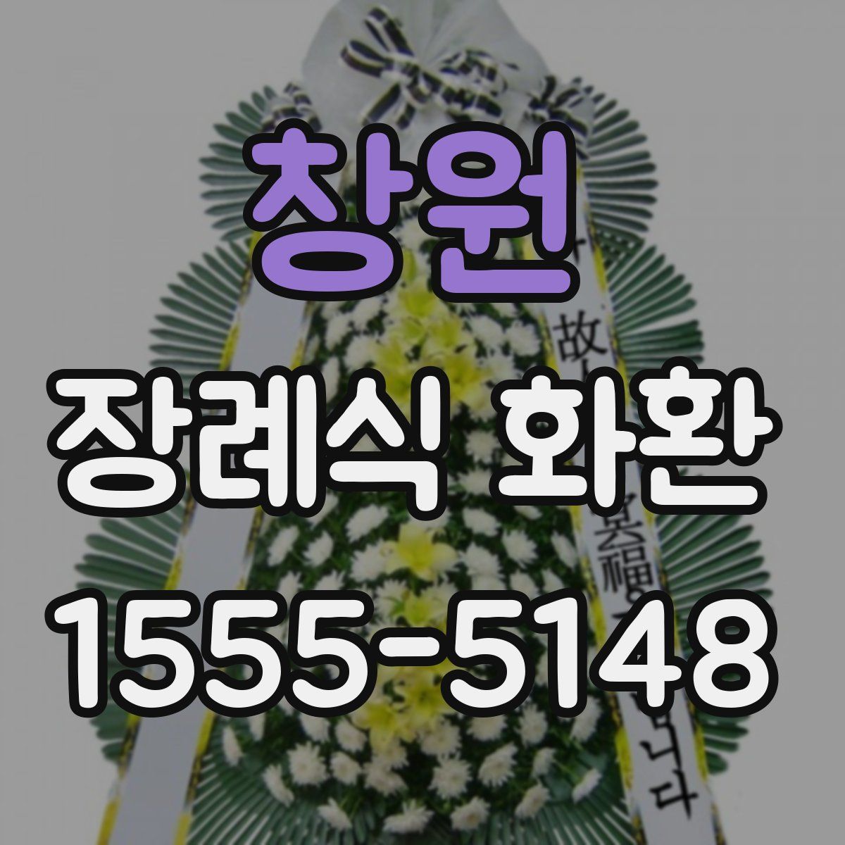 창원 장례식 화환