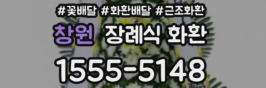 창원 장례식 화환