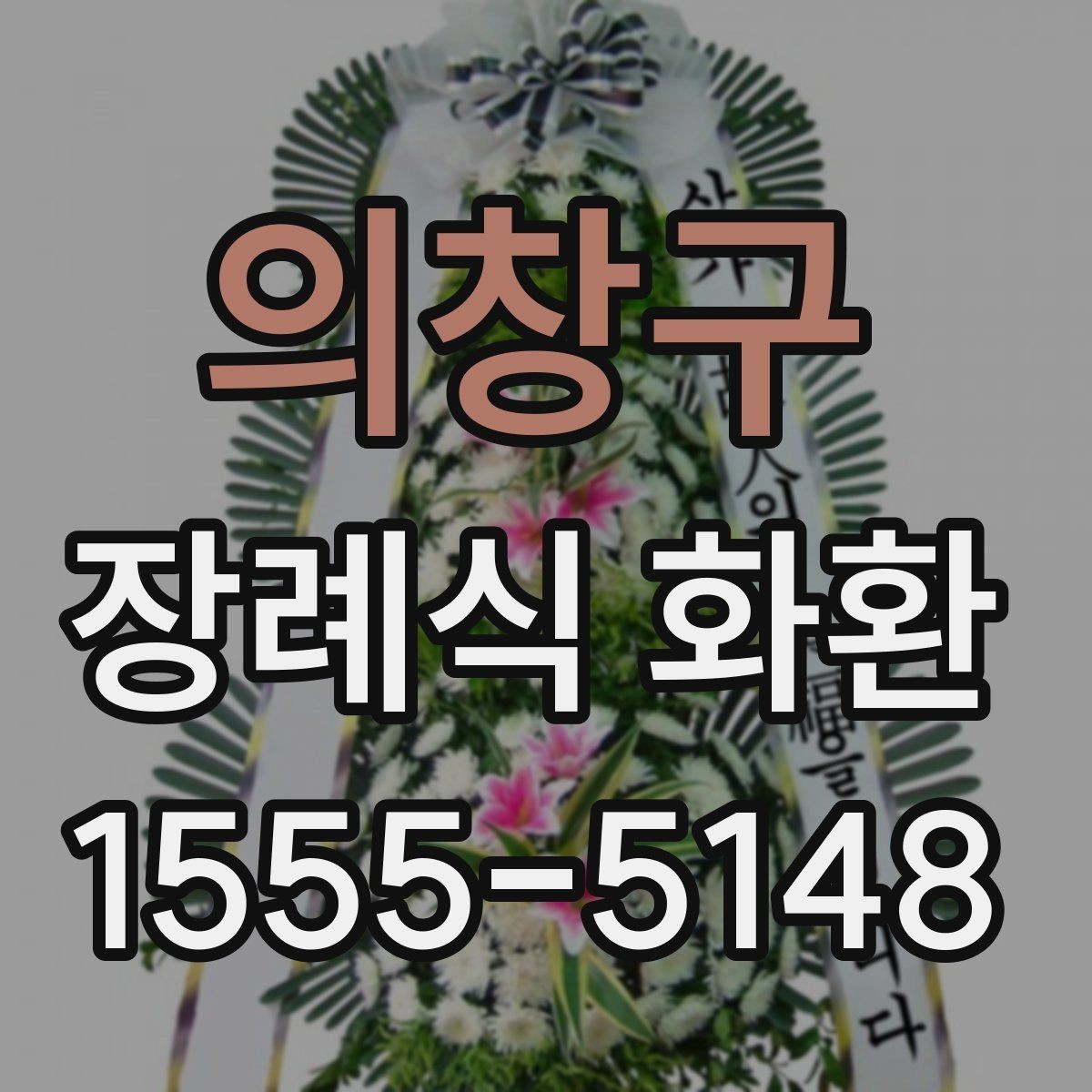 의창구 장례식 화환 선택 시 업체 응대도 중요한 이유