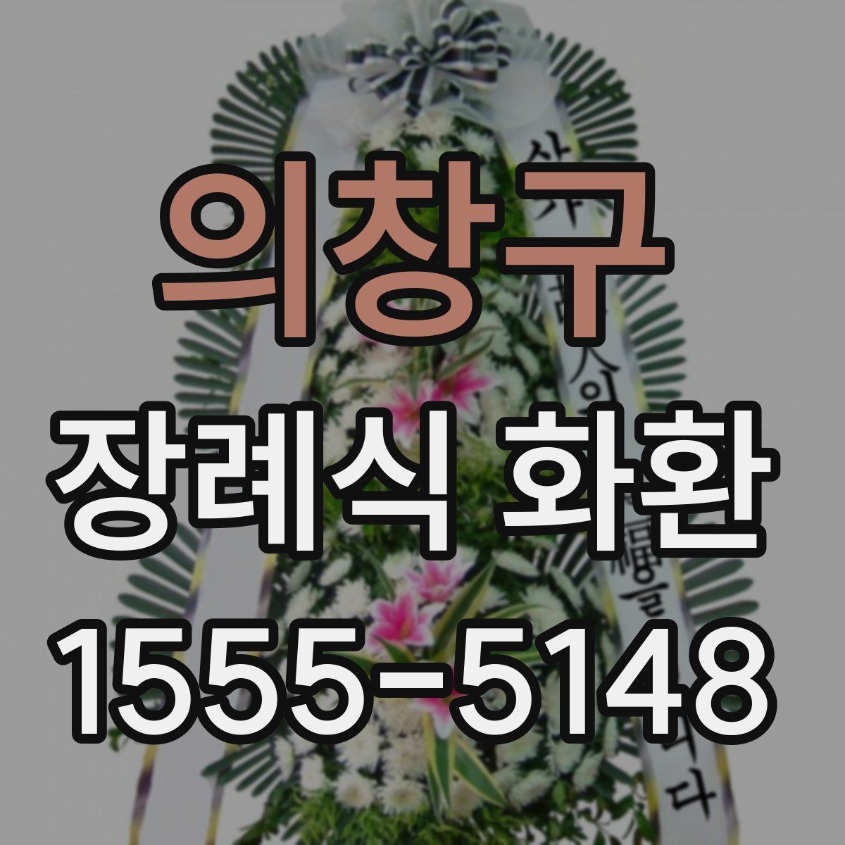 의창구 장례식 화환