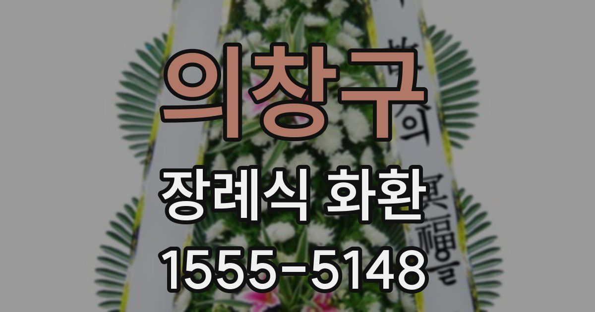 의창구 장례식 화환