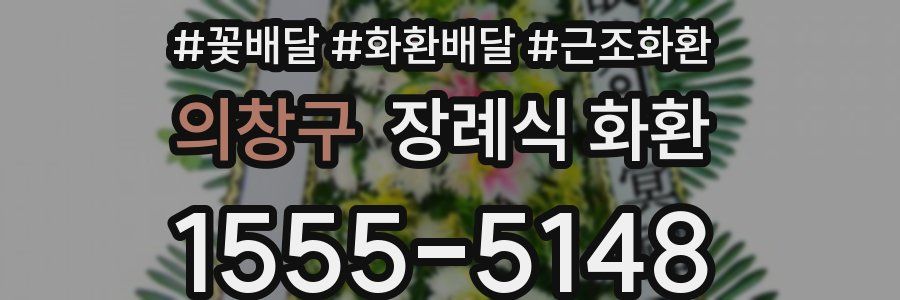 의창구 장례식 화환