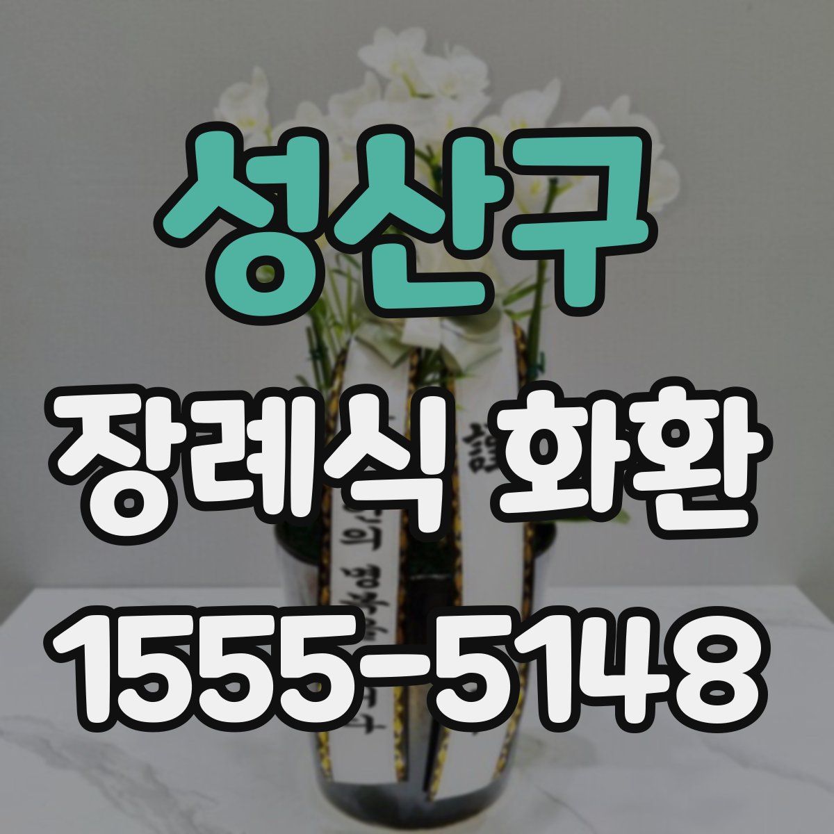 성산구 장례식 화환