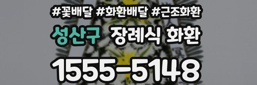 성산구 장례식 화환