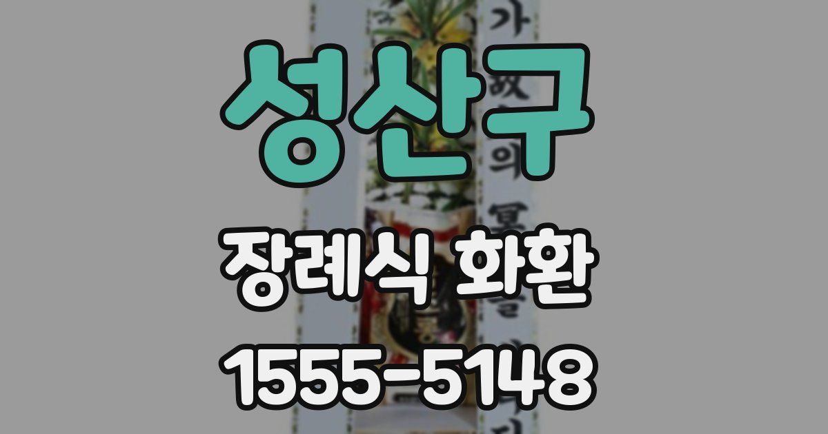 성산구 장례식 화환