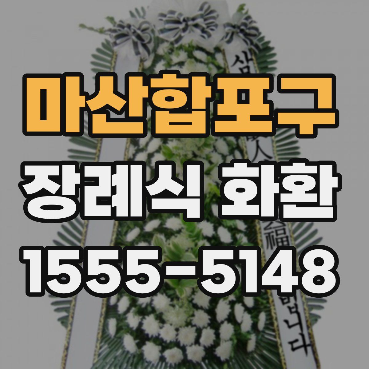 마산합포구 장례식 화환
