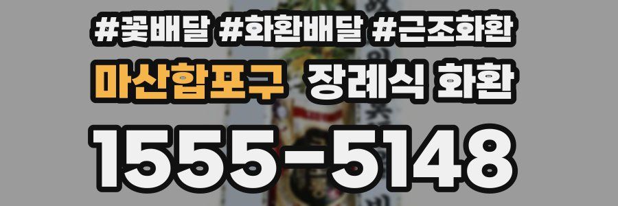 마산합포구 장례식 화환