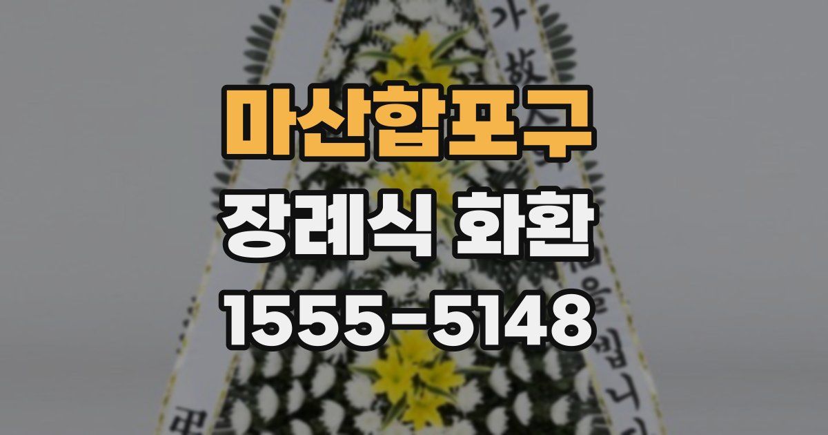 마산합포구 장례식 화환
