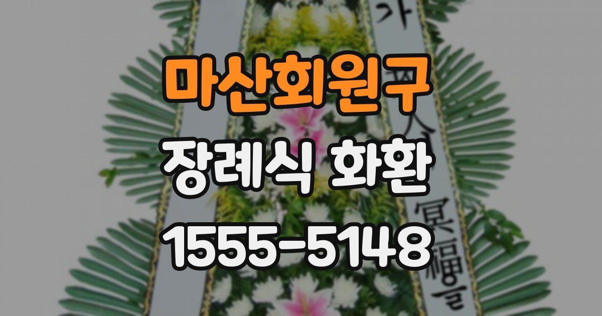 마산회원구 장례식 화환