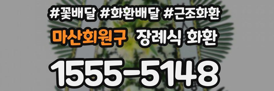 마산회원구 장례식 화환