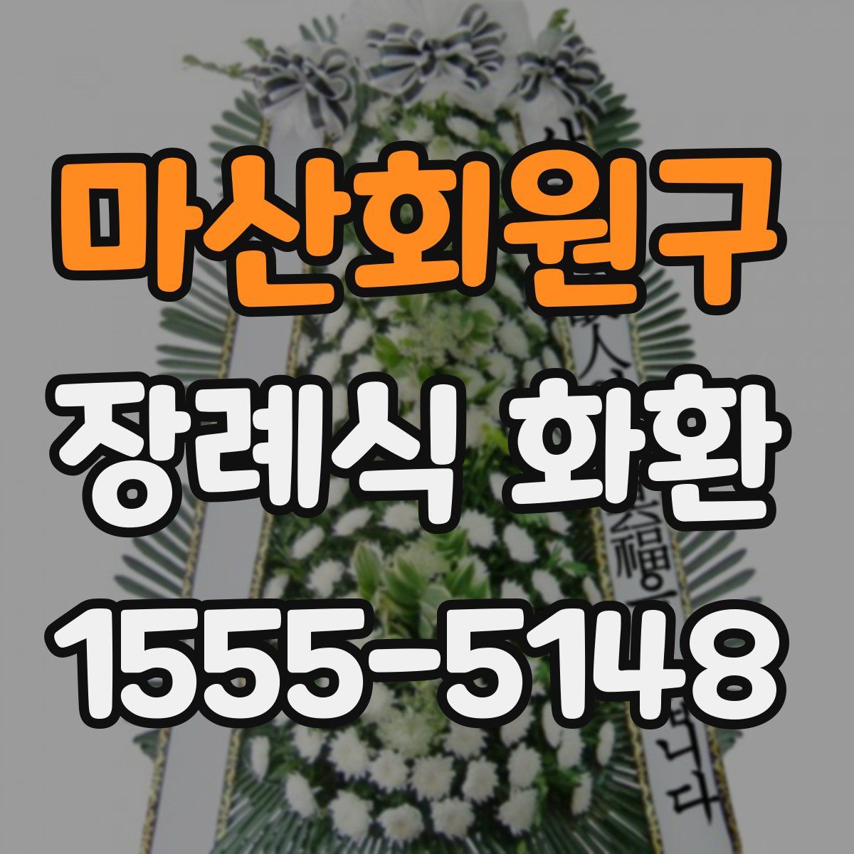 마산회원구 장례식 화환
