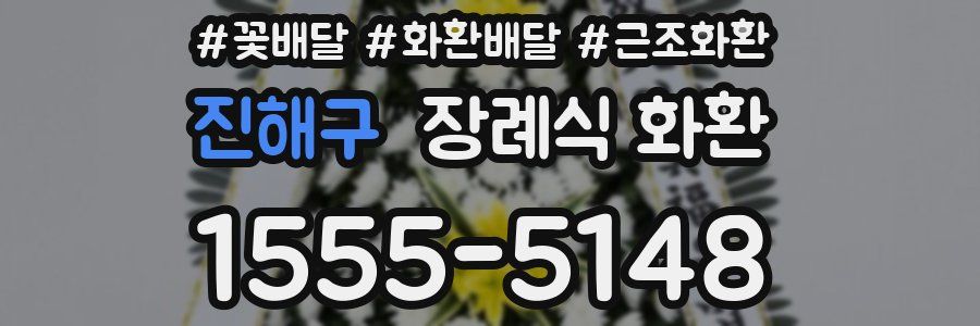 진해구 장례식 화환