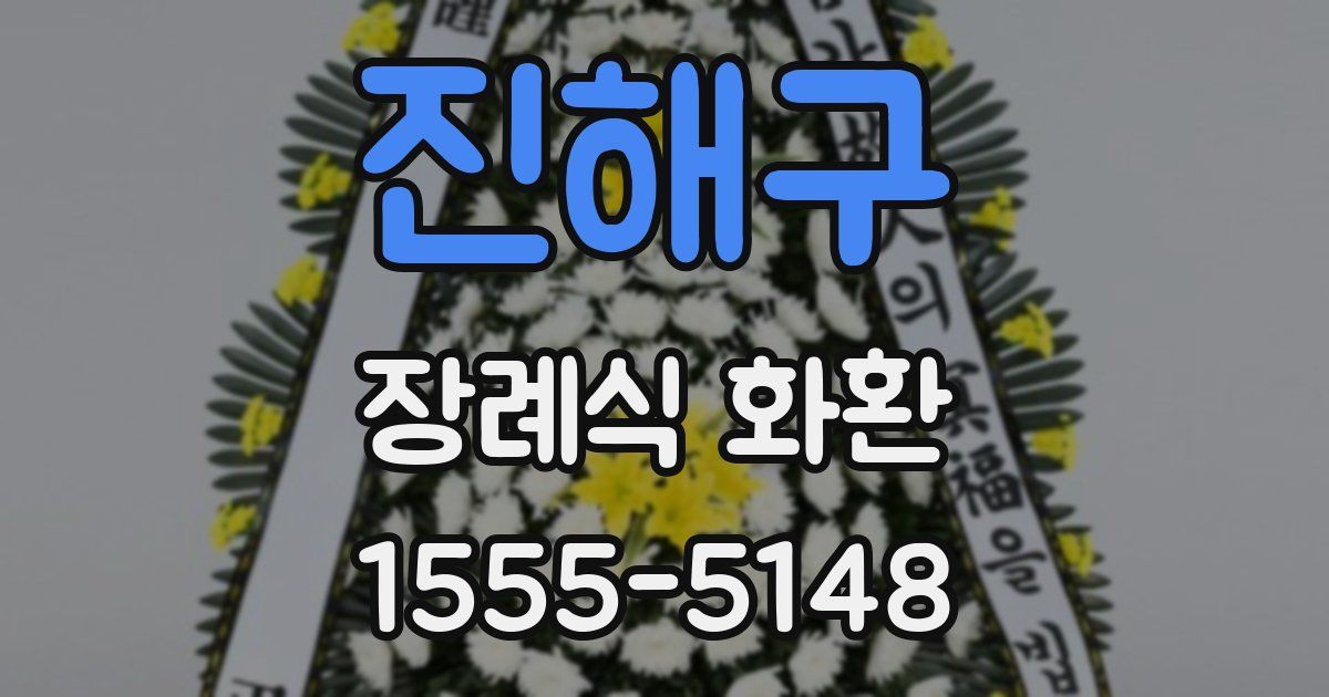 진해구 장례식 화환
