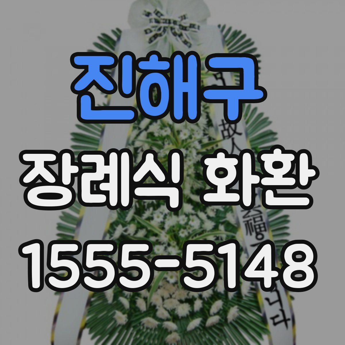 진해구 장례식 화환