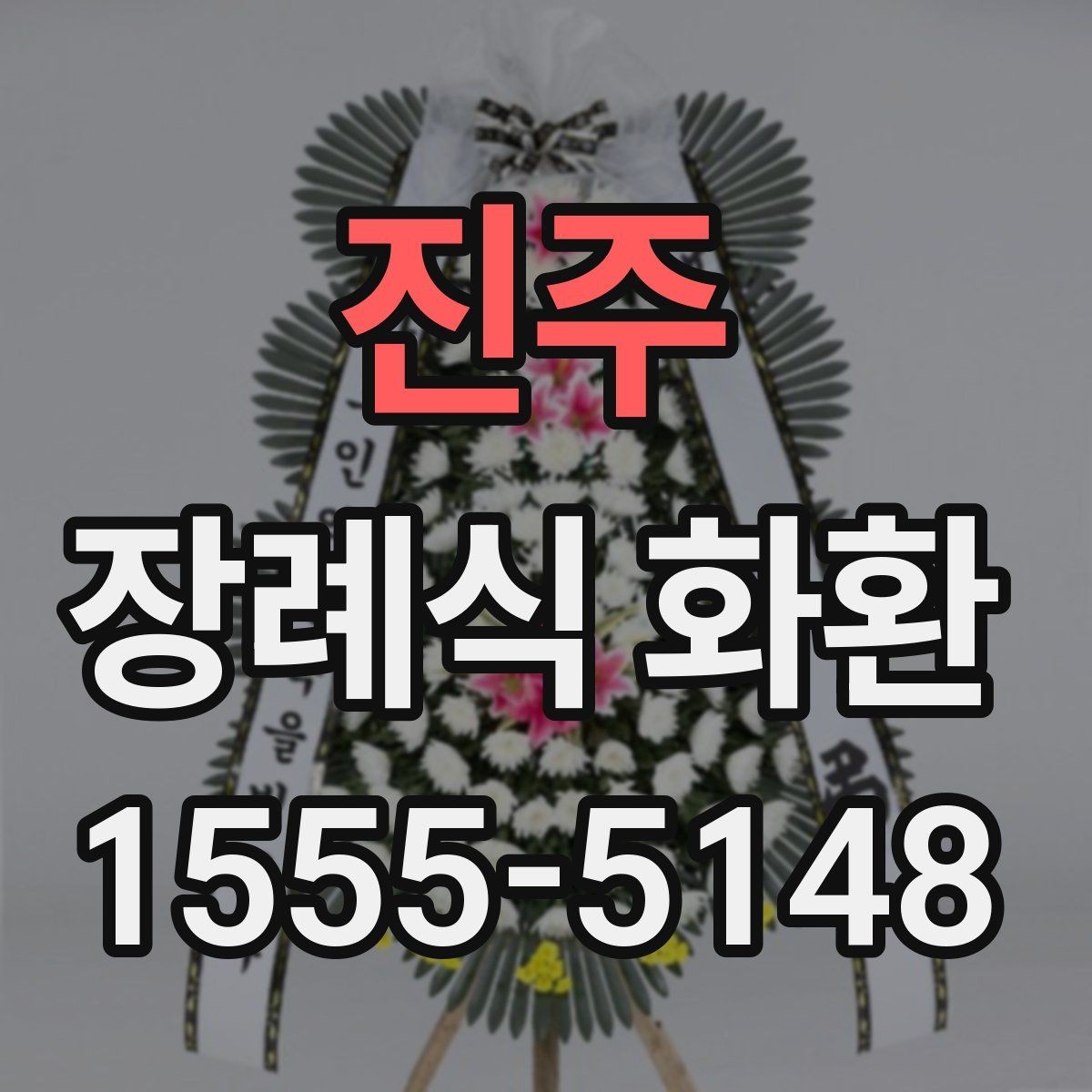 진주 장례식 화환 안내를 처음 보는 분들을 위해